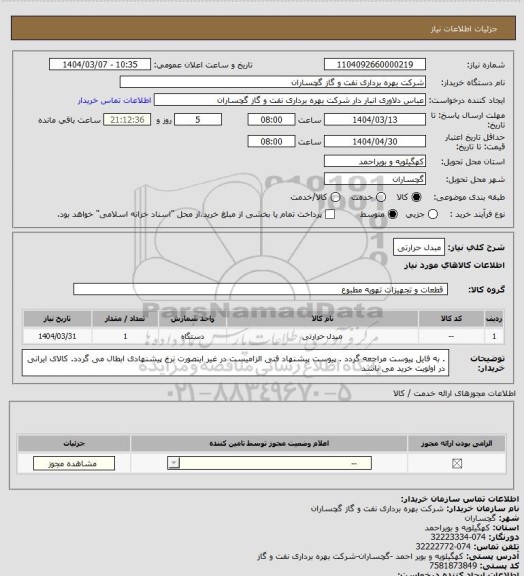 استعلام مبدل حرارتی