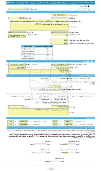 مناقصه، مناقصه عمومی همزمان با ارزیابی (یکپارچه) دو مرحله ای خرید انواع ترانسفورماتور سه فاز روغنی مناقصه 117/1404