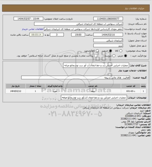 استعلام عملیات اجرایی اجرایی بند و خط انتقال آب آور سد توشمانلو میانه