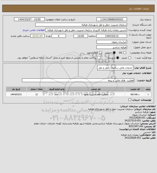استعلام خدمات مالی  سازمان حمل و نقل