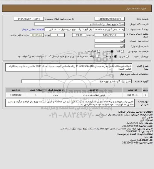 استعلام اجرای طرح های ترانس بحران به مبلغ 11.600.536.440 ریال براساس فهرست بهای سال 1403
داشتن صلاحیت پیمانکاری الزامی است