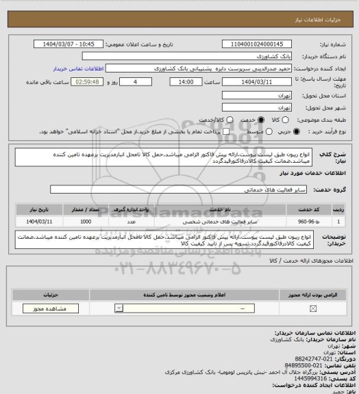 استعلام انواع ریبون طبق لیست پیوست.ارائه پیش فاکتور الزامی میباشد.حمل کالا تامحل انبارمدیریت برعهده تامین کننده میباشد.ضمانت کیفیت کالادرفاکتورقیدگردد