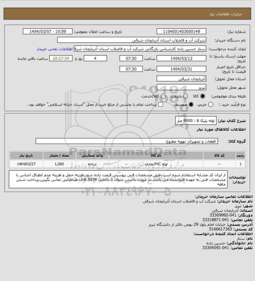 استعلام لوله پلیکا 6 : 6000 متر