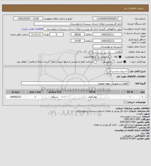 استعلام اسپیلت و ابسردکن