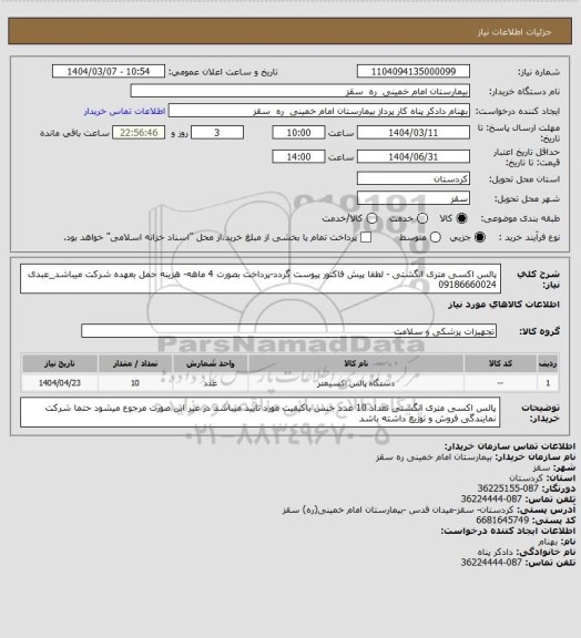 استعلام پالس اکسی متری انگشتی - لطفا پیش فاکتور پیوست گردد-پرداخت بصورت 4 ماهه- هزینه حمل بعهده شرکت میباشد_عبدی 09186660024