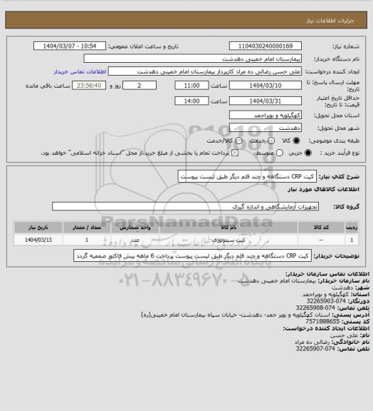استعلام کیت CRP دستگاهه و چند قلم دیگر طبق لیست پیوست