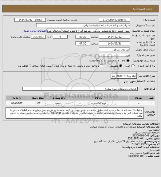استعلام لوله پلیکا 4 : 7000 متر