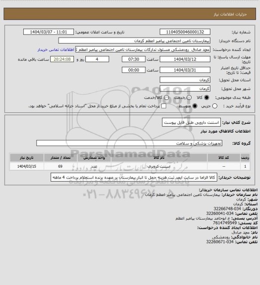 استعلام استنت دارویی طبق فایل پیوست