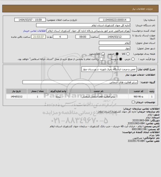 استعلام تعمیر و مرمت ایستگاه پمپاژ بانویزه- شهرستان چوار