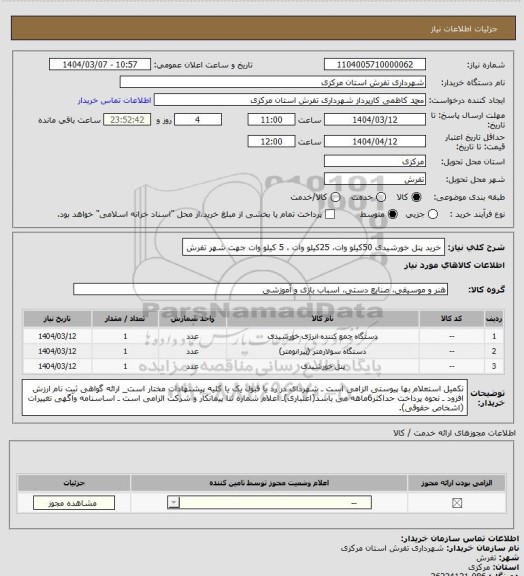 استعلام خرید پنل خورشیدی 50کیلو وات، 25کیلو وات ، 5 کیلو وات جهت شهر تفرش