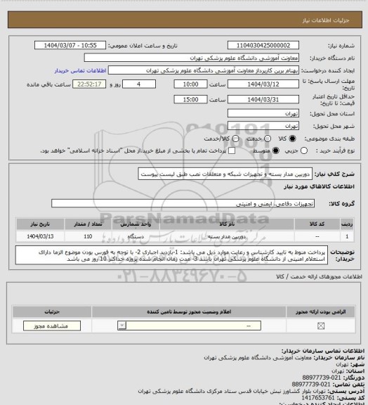 استعلام دوربین مدار بسته و تجهیزات شبکه و متعلقات نصب طبق لیست پیوست
