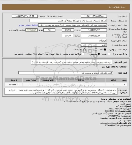 استعلام بازسازی و بهره برداری از تابلو تبلیغاتی مجتمع تجاری معراج (جنب بندر مسافری شهید ذاکری)