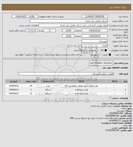 استعلام INSTRUMENT DEVICES