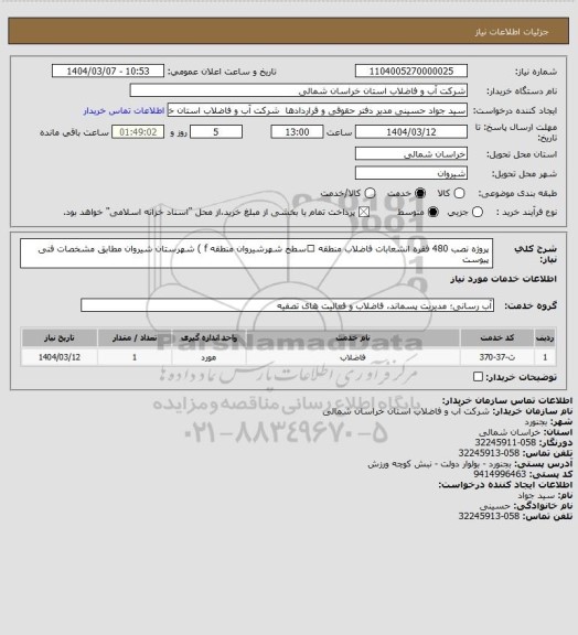 استعلام پروژه نصب 480 فقره انشعابات فاضلاب منطقه سطح شهرشیروان منطقه f ) شهرستان شیروان مطابق مشخصات فنی پیوست