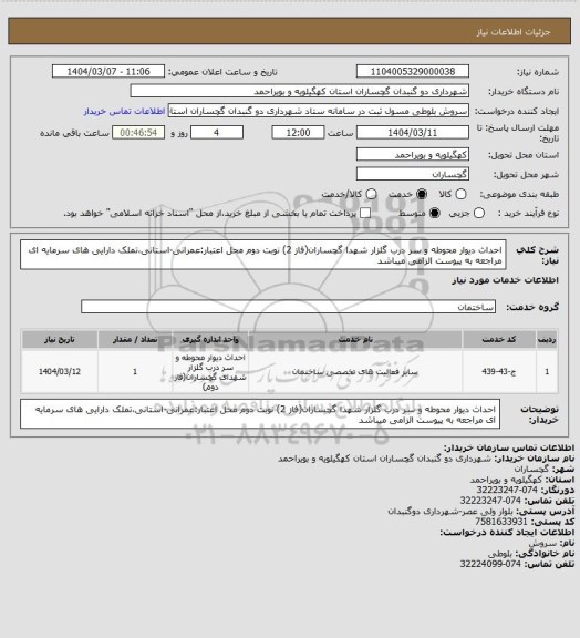 استعلام احداث دیوار محوطه و سر درب گلزار شهدا گچساران(فاز 2) نوبت دوم
محل اعتبار:عمرانی-استانی،تملک دارایی های سرمایه ای
مراجعه به پیوست الزامی میباشد