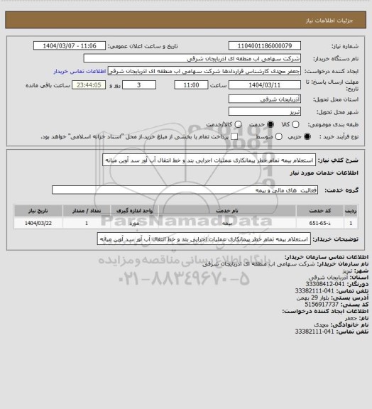 استعلام استعلام بیمه تمام خطر پیمانکاری عملیات اجرایی بند و خط انتقال آب آور سد آوین میانه