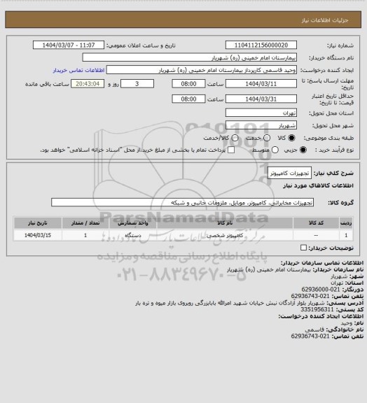 استعلام تجهیزات کامپیوتر
