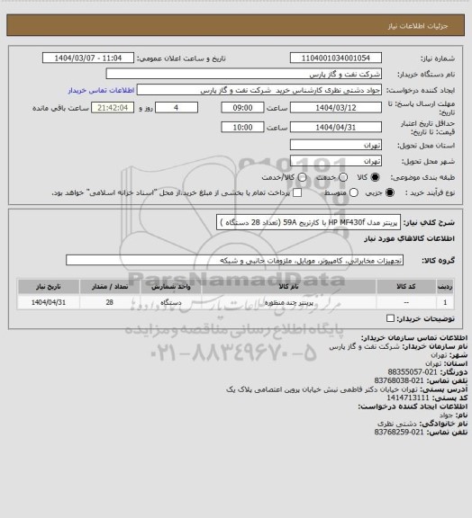 استعلام پرینتر مدل HP MF430f با کارتریج 59A (تعداد 28 دستگاه )