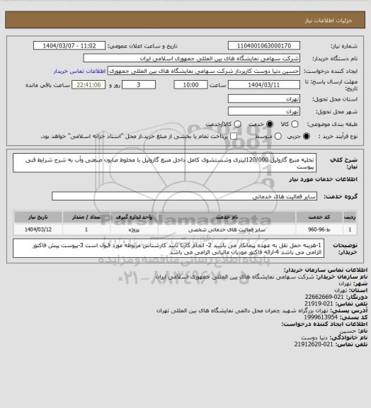 استعلام تخلیه منبع گازوئیل 120/000لیتری وشستشوی کامل داخل منبع گازوئیل با مخلوط صابون صنعتی وآب به شرح شرایط فنی پیوست