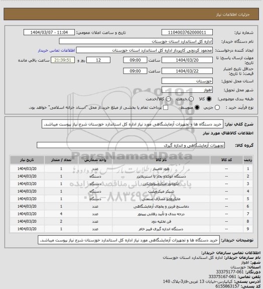 استعلام خرید دستگاه ها و تجهیزات آزمایشگاهی مورد نیاز اداره کل استاندارد خوزستان
شرح نیاز پیوست میباشد.