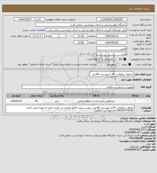 استعلام محلول نیپکونکس 54 اسپورساید  80 لیتر  .