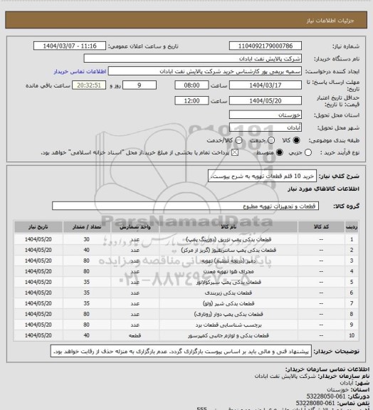 استعلام خرید 10 قلم قطعات تهویه به شرح پیوست.