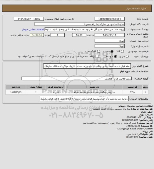 استعلام عقد قرارداد جهت پشتیبانی و نگهداری تجهیزات سخت افزاری مراکز داده های سازمان