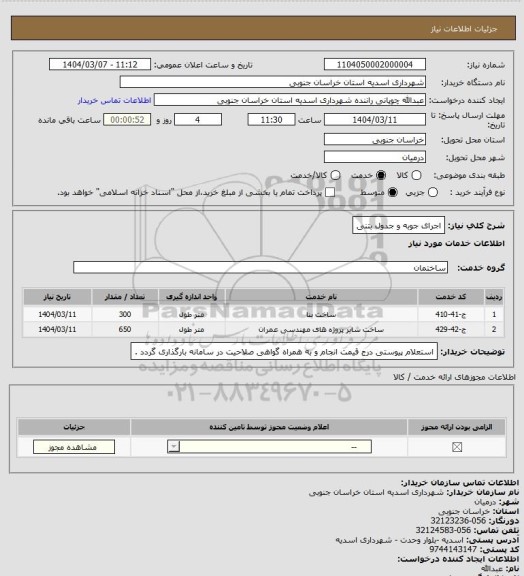 استعلام اجرای  جوبه و جدول بتنی