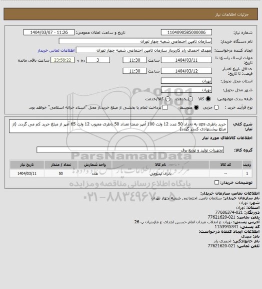 استعلام خرید باطری ups به تعداد 50 عدد 12 ولت 100 آمپر ضمنا تعداد 50 باطری معیوب 12 ولت 65 آمپر از مبلغ خرید کم می گردد.
(از مبلغ پیشنهادی کسر گردد)