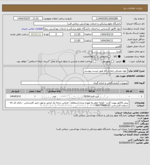 استعلام مواد مصرفی ازمایشگاه طبق لیست پیوست