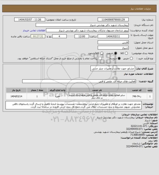 استعلام مشاور جهت نظارت برتعمیرات چیلر جذبی