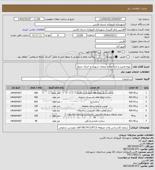 استعلام تهیه وخرید و اجرا اصلاح مبلمان شهری و اجرای جدول