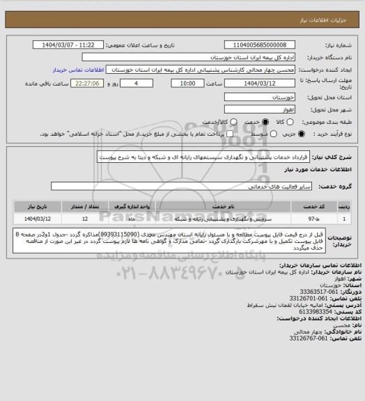 استعلام قرارداد خدمات پشتیبانی و نگهداری سیستمهای رایانه ای و شبکه و دیتا به شرح پیوست