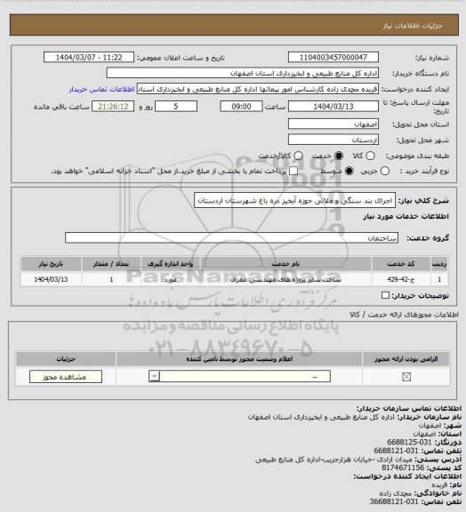 استعلام اجرای بند سنگی و ملاتی حوزه آبخیز دره باغ شهرستان اردستان