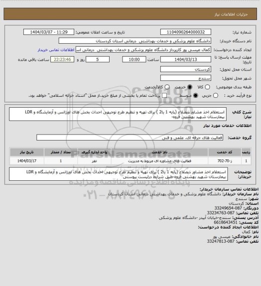 استعلام استعلام اخذ مشاور ذیصلاح (پایه 1 یا2 ) برای تهیه و تنظیم طرح توجیهی احداث بخش های اورژانس و آزمایشگاه و LDR بیمارستان شهید بهشتی قروه-