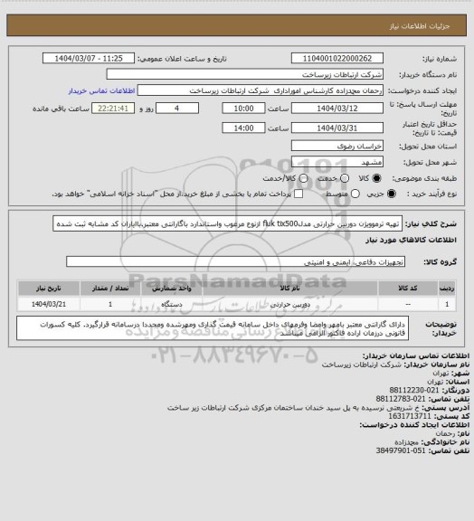 استعلام تهیه ترموویژن دوربین حرارتی مدلfluk tix500 ازنوع مرغوب واستاندارد باگارانتی معتبر.باایاران کد مشابه ثبت شده
