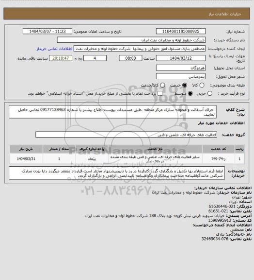 استعلام اجرای آسفالت و محوطه سازی مرکز منطقه ،طبق مستندات پیوست-اطلاع بیشتر با شماره 09177138463 تماس حاصل نمایید.