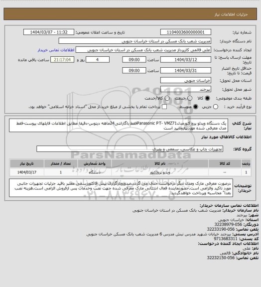 استعلام یک دستگاه ویدئو پروژکتورمدلPanasonic PT- VMZ71فقط باگارانتی24ماهه دیتوس-دقیقا مطابق اطلاعات فایلهای پیوست-فقط مدل معرفی شده موردنیازوتایید است