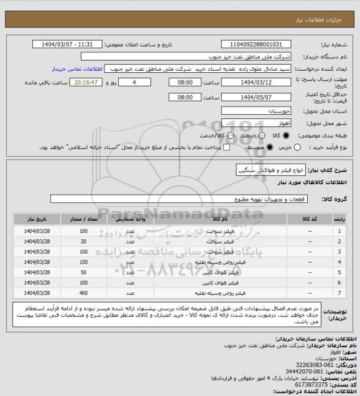 استعلام انواع فیلتر و هواکش سنگین