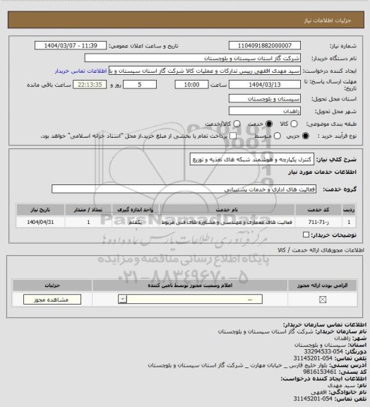 استعلام کنترل یکپارچه و هوشمند شبکه های تغذیه و توزیع
