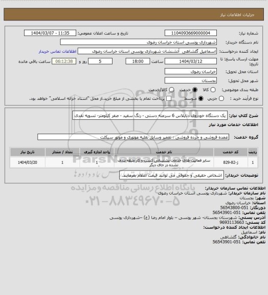 استعلام یک دستگاه خودروی دناپلاس 6 سرعته دستی - رنگ سفید - صفر کیلومتر- تسویه نقدی