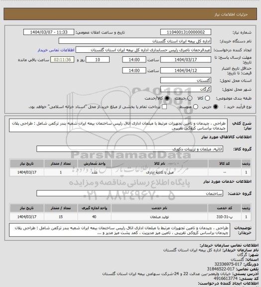 استعلام طراحی ، چیدمان و تامین تجهیزات مرتبط با مبلمان اداری اتاق رئیس ساختمان بیمه ایران شعبه بندر ترکمن شامل : طراحی پلان چیدمان براساس کروکی تقریبی