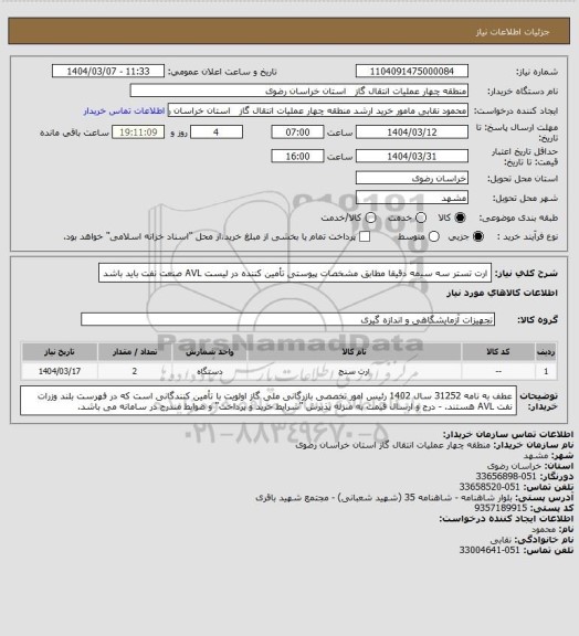 استعلام ارت تستر سه سیمه دقیقا مطابق مشخصات پیوستی 
تأمین کننده در لیست AVL صنعت نفت باید باشد