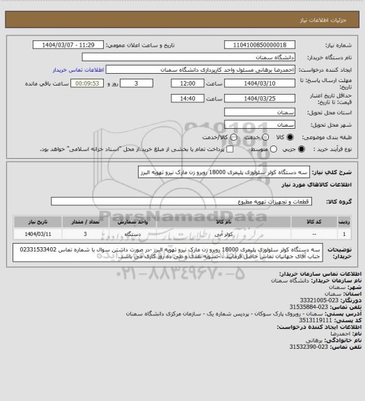 استعلام سه دستگاه کولر سلولوزی پلیمری 18000 روبرو زن مارک نیرو تهویه البرز