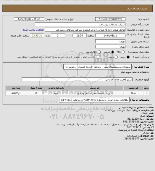 استعلام تجهیزات سیستمهای ایمنی- حفاظتی (شارژ کپسول - و تجهیزات)