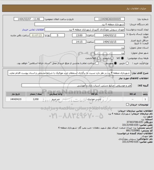 استعلام شهرداری منطقه 4 یزد در نظر دارد نسبت به برگزاری استعلام خرید موزائیک با شرایط مشخص و اسناد پیوست اقدام نماید.
