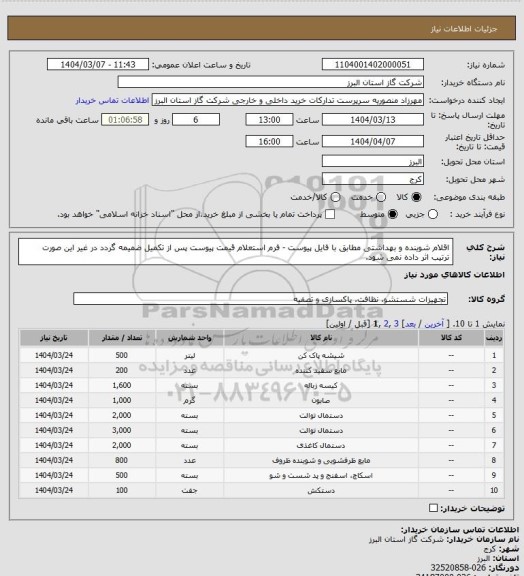 استعلام اقلام شوینده و بهداشتی مطابق با فایل پیوست - فرم استعلام قیمت پیوست پس از تکمیل ضمیمه گردد در غیر این صورت ترتیب اثر داده نمی شود.