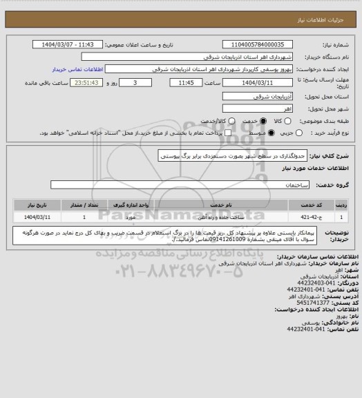 استعلام جدولگذاری در سطح شهر بصورت دستمزدی برابر برگ پیوستی