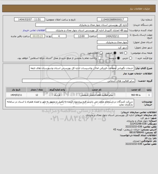 استعلام  خدمات نگهبانی وحفاطت فیزیکی اماکن وتاسیسات اداره کل بهزیستی استان وشهرستان های تابعه
