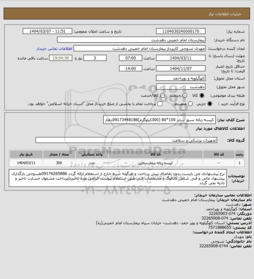 استعلام کیسه زباله نسوز سایز 100*80 (300کیلوگرم)09173448186دهاز
